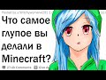 Что самое глупое вы делали в игре Minecraft?