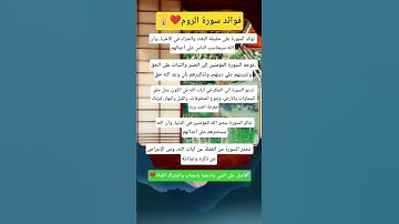 فوائد سورة الروم 🕌🤲❤️#قرآن #اكسبلور #اقنباسات #معلومات #استوريات #لايك