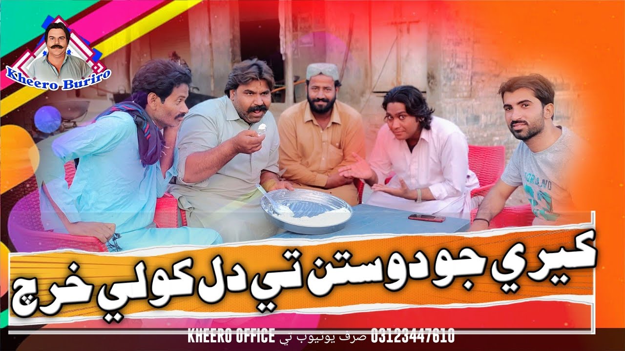 KheereJoDostanTe❤️Khole Kharch|SindhiFriendlyComedy🤡