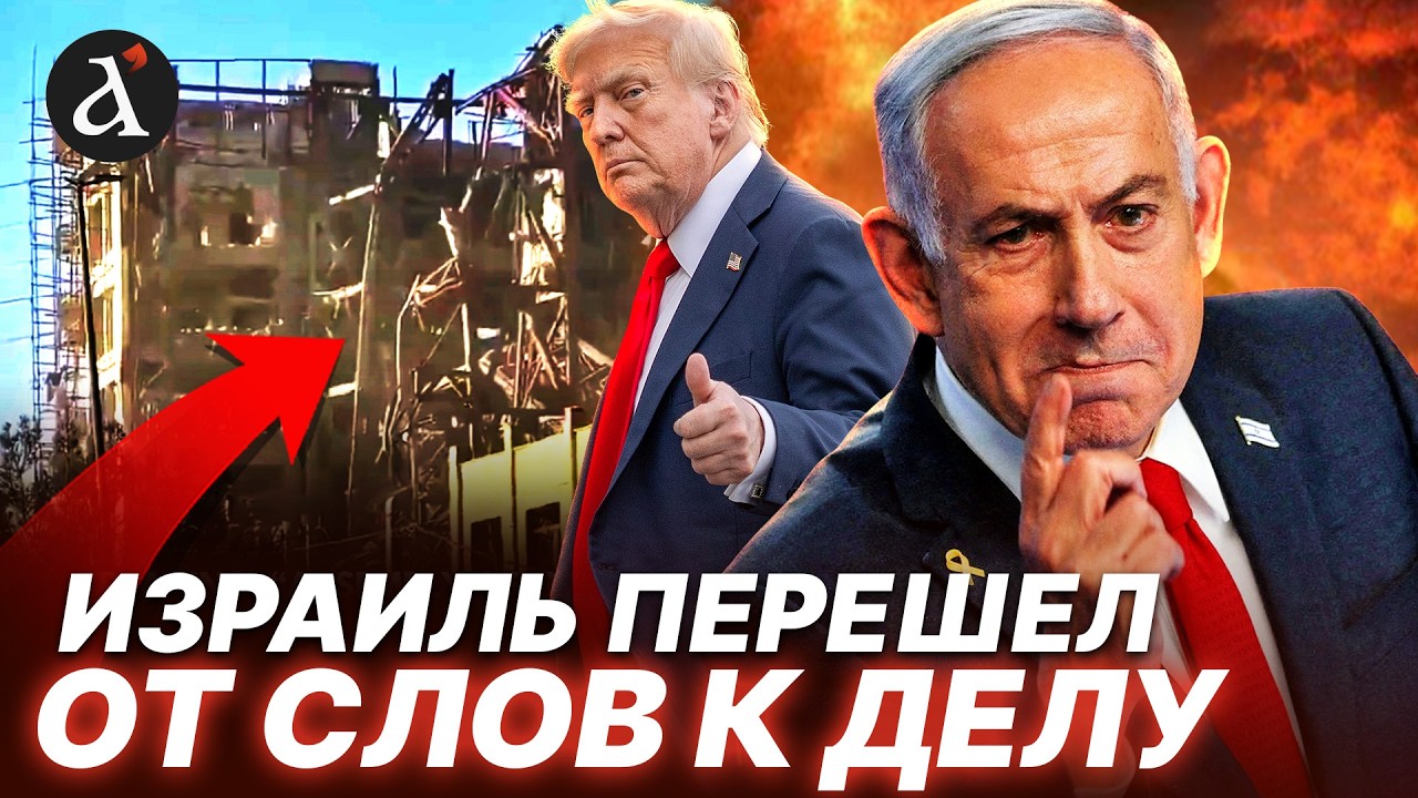 🔥Тегеран в огне! Израиль ВЛУПИЛ по чинам Ирана! Америка готовит новый удар