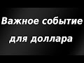 Важное событие для доллара происходит прямо сейчас!