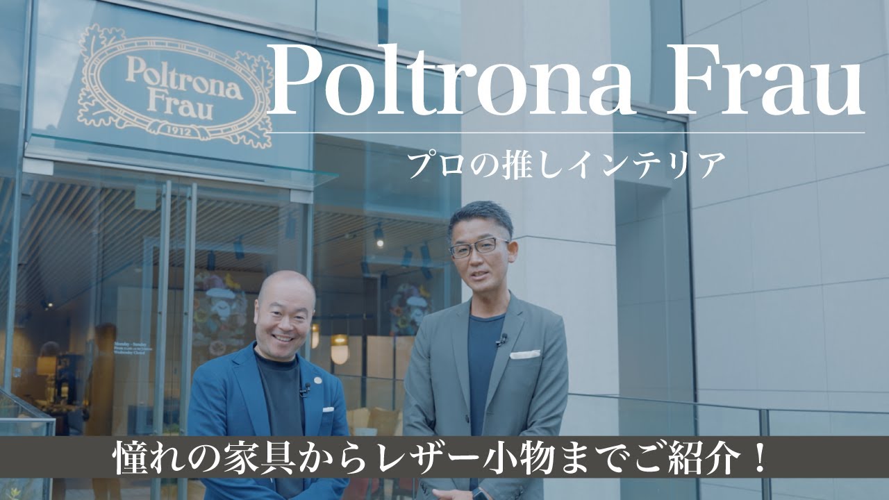 イタリア家具ブランド】ポルトローナ・フラウ/憧れのアームチェアから 