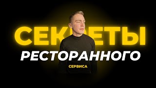 Искандар Мухитдинов: Секреты и тонкости ресторанного сервиса / Horeca Podcast