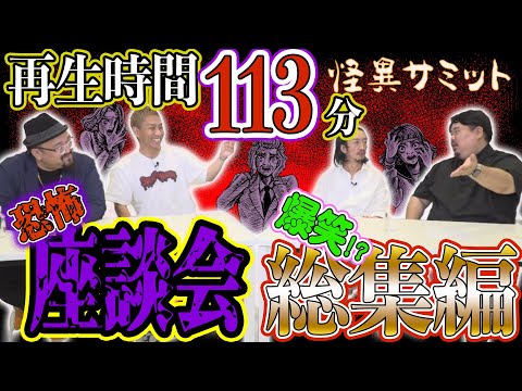 【座談会】まとめ 合計113分！ 恐怖！？ 爆笑！？ 総集編（大赤見ノヴ･いわお☆カイキスキー･田中俊行･ヤースー）｜怪異サミット