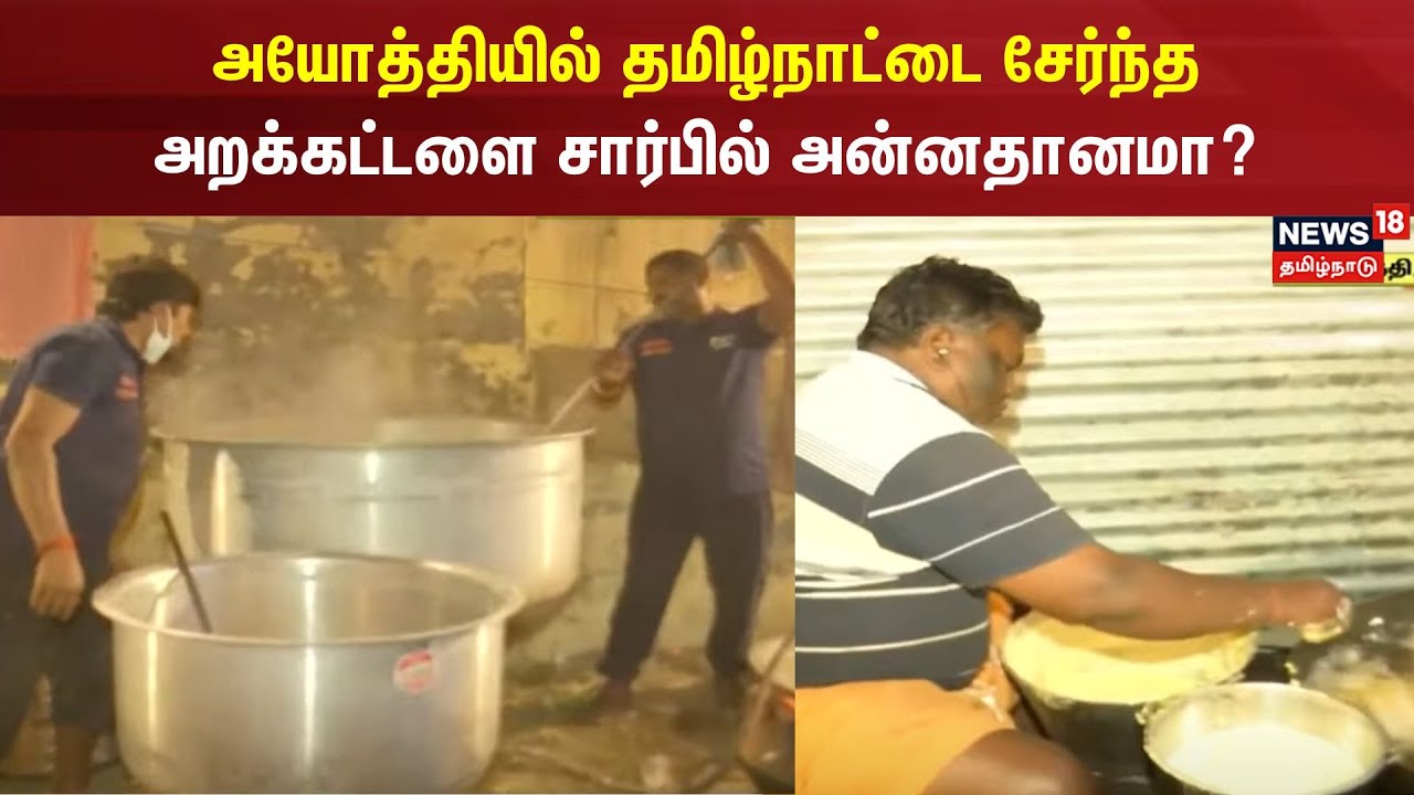 Ayodhya Ram Temple | அயோத்தியில் தமிழ்நாட்டை சேர்ந்த அறக்கட்டளை சார்பில் அன்னதானமா?