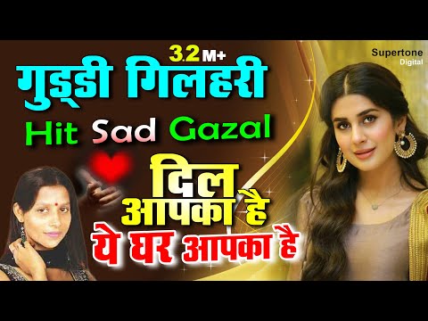 Guddi Gilhari Hit Ghazal : गुड्डी गिलहरी का दर्द भरा गीत | Hindi Sad Song | गुड्डी गिलहरी ग़ज़ल