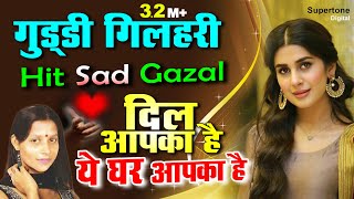 Guddi Gilhari Hit Ghazal गडड गलहर क दरद भर गत Hindi Sad Song गडड गलहर गजल