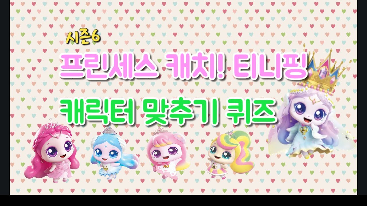프린세스 캐치 티니핑 시즌6 캐릭터 이름 종류 맞추기 퀴즈 #티니핑 #프린세스캐치티니핑 - YouTube