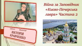 Війна за Киїєво - Печерську Лавру, правові аспекти. Ч2