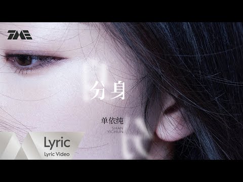 單依純 Shan Yi Chun《分身》| 官方動態歌詞版MV ｜騰訊音樂發行頻道