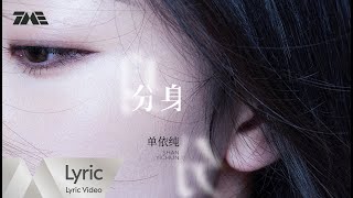 單依純 Shan Yi Chun《分身》| 官方動態歌詞版MV ｜騰訊音樂發行頻道