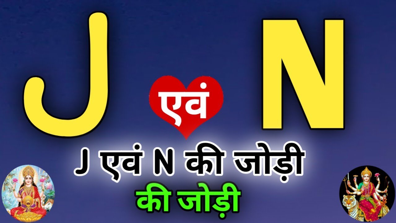 J or N naam ki jodi kaisi hoti hai / J or N Naam ki jodi / N Naam Wale Log Aur J Naam Wale Ki Jodi