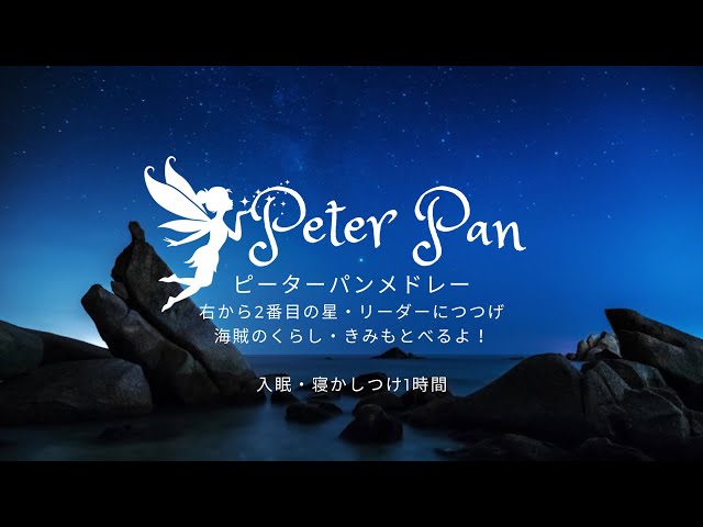 寝かしつけ入眠BGM】ピーターパンメドレー/ Peterpan lullaby