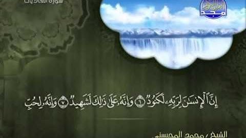 سورة العاديات الشيخ محمد المحيسني