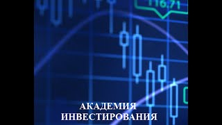 Виктор Макеев  Академия инвестирования  Занятие №1