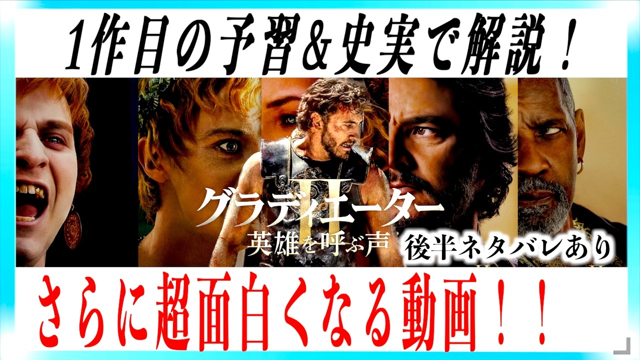 映画グラディエーターII が超面白くなる解説動画！【警告後ネタバレあり】
