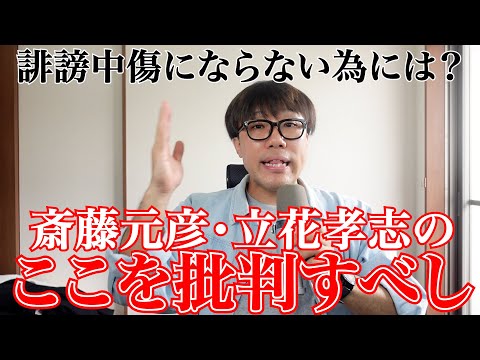 誹謗中傷にならないよう、今はここを批判しよう！ ＃立花孝志