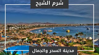 شرم الشيخ مدينة السلام - #شرم_الشيخ  -  sharm el sheikh hotels 2021