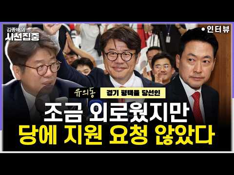[시선집중] 6.3 재보선 평택을 국회의원 당선소감...장동혁 거취·한동훈 복당에 입장은 - 유의동 경기 평택을 당선인, MBC 260605 방송