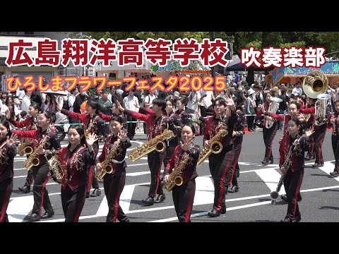 広島翔洋高等学校 吹奏楽部 ひろしまフラワーフェスティバル2025 ４K 