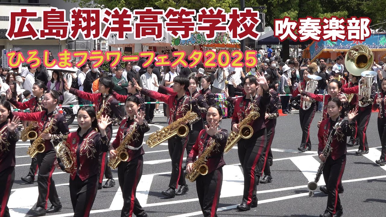 広島翔洋高等学校 吹奏楽部＠ひろしまフラワーフェスティバル2025【４K】