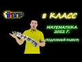 ВПР по математике 2022! 8 класс. Подробный разбор. Пробуем свои силы! 😎