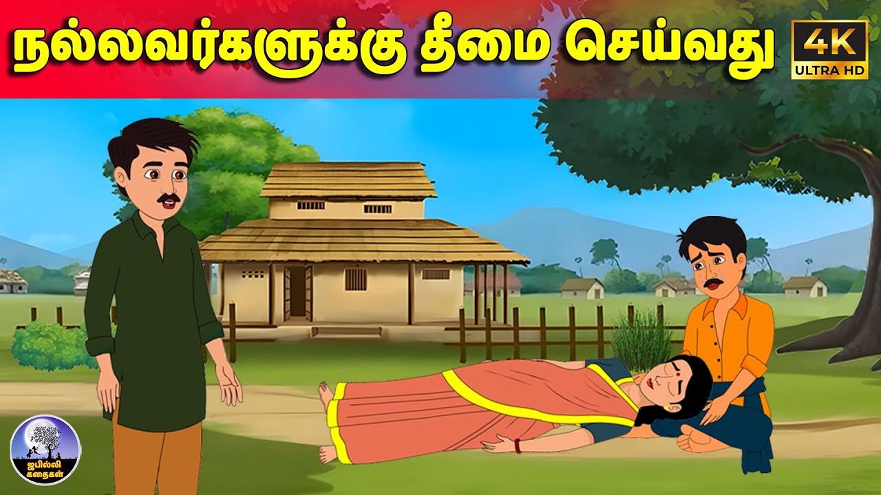 நல்லவர்களுக்கு தீமை செய்வது | Tamil Stories | Tamil moral stories  | Jabilli Kathaiagal