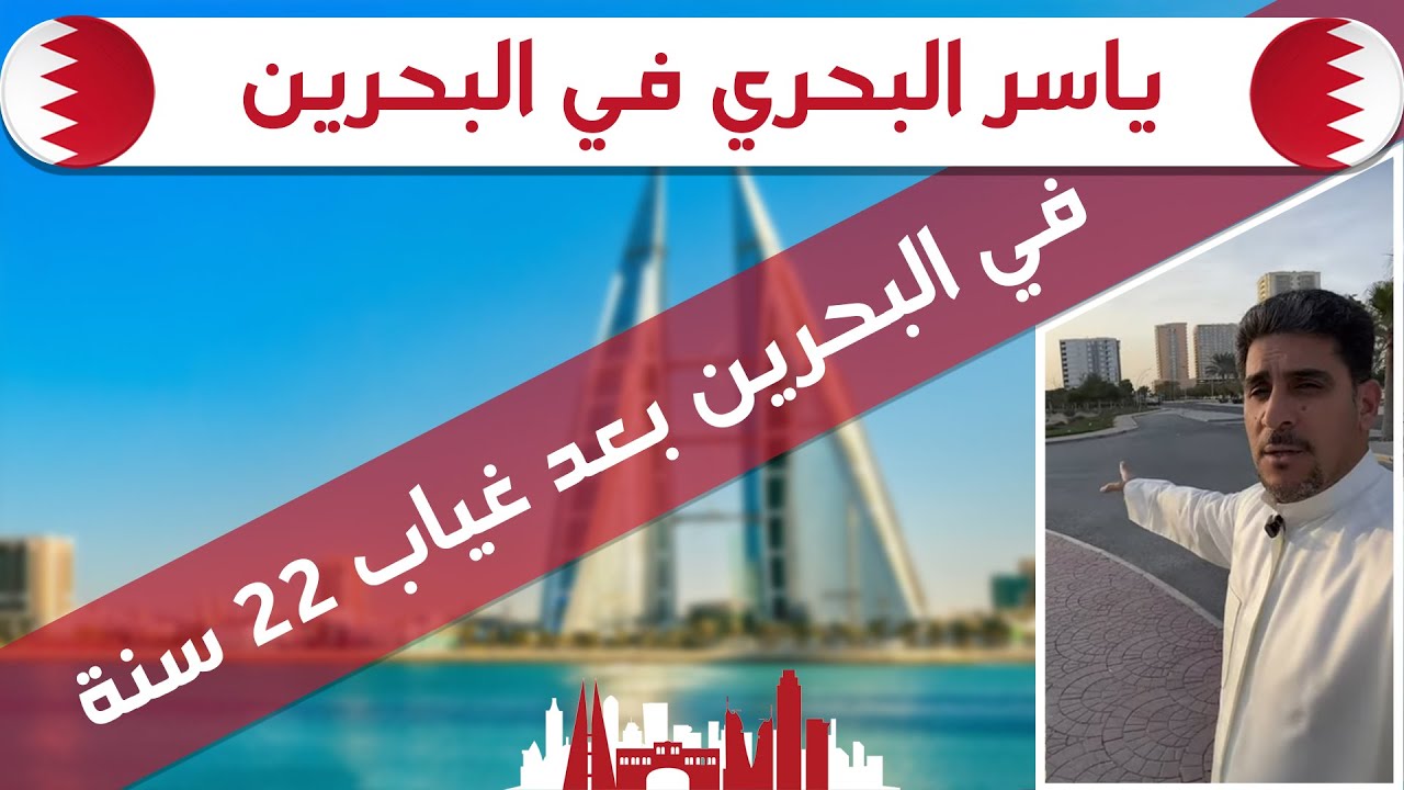 ياسر البحري في البحرين ٢٠٢٤ بعد غياب ٢٢ سنة