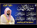 تلاوة خاشعة لسورة الكهف، يس، الرحمن، الواقعة، والملك الشيخ ماهر المعيقلي لتيسير الامور وراحة البال