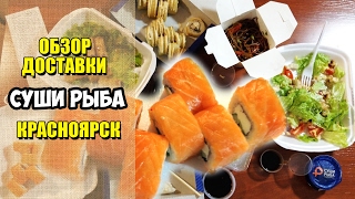 Суши Рыба / Обзор доставки еды Красноярск видео Доставка роллов и суши в Красноярске