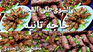 يلا نعمل مشويات ضرب نار  كباب و كفته و طرب