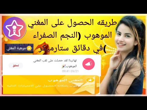 طريقة الحصول على المغني الموهوب النجم الصفراء بتطبيق ستارميكر 