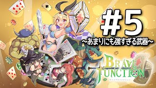 ある武器が強すぎるブラックジャックRPG【Brave × Junction #5】