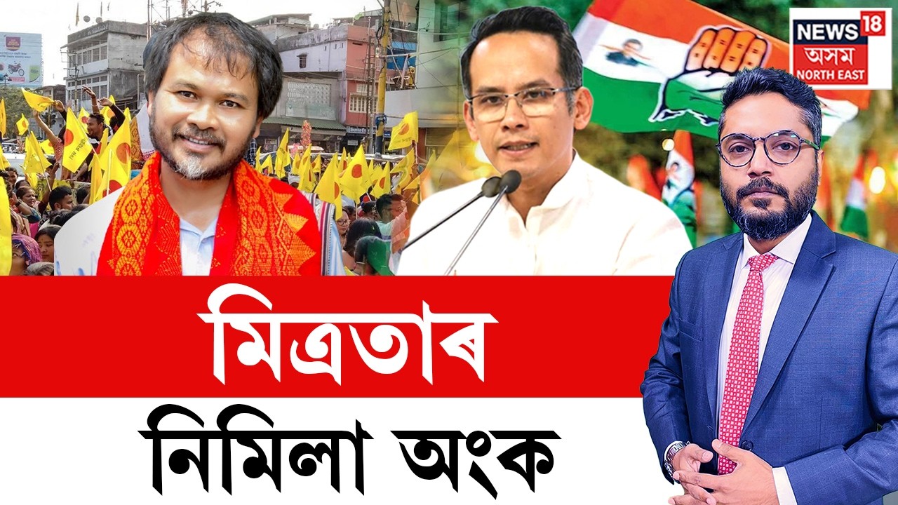 LIVE | THE PRIME SHOW | মিত্ৰতাৰ নিমিলা অংক | সমুখত নিৰ্বাচন এতিয়াও চূড়ান্ত হোৱা নাই মিত্ৰতা