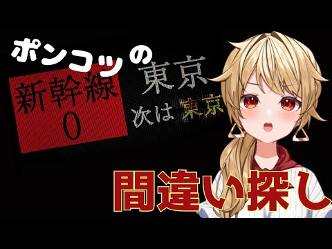 【新幹線０号】ビビりが挑む怖い間違い探し#shorts 【ゲーム実況】