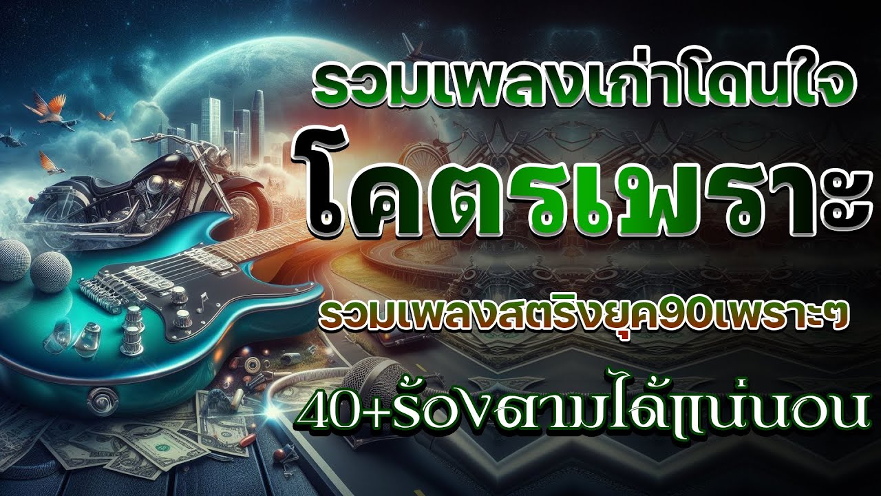 รวมเพลงเก่า ! รวมเพลงสตริงยุค90เพราะๆ โดนใจวัยเก๋า ♪ รวมเพลงเก่า ๆฮิตยุค90 โคตรเพราะ ไม่เคยลืม