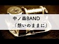 中ノ森BAND「想いのままに」オルゴールアレンジ