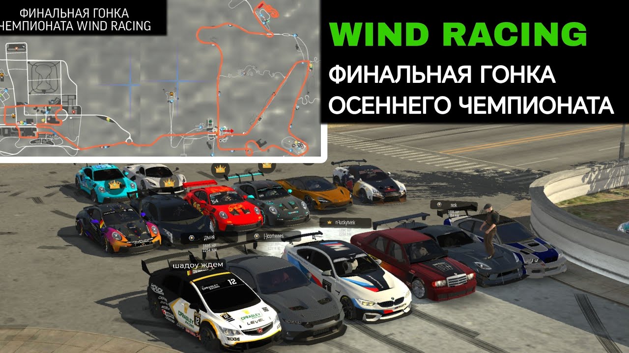 ФИНАЛЬНАЯ ГОНКА ОСЕННЕГО ЧЕМПИОНАТА WIND RACING - YouTube
