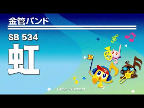 《金管バンド》虹（埼玉プレミアブラス）