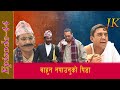 बाहुन नपाउनुकाे पिडा Jire Khursani episode 44