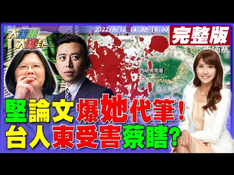 【大新聞大爆卦】林智堅遭爆助理幫寫論文!楊玲宜歡迎提告不申冤?電擊.被侵害.活摘器官!台人窮到去柬埔寨被宰蔡英文只顧勝選?美5議員來台不顧習又軍演報復!@大新聞大爆卦20220815