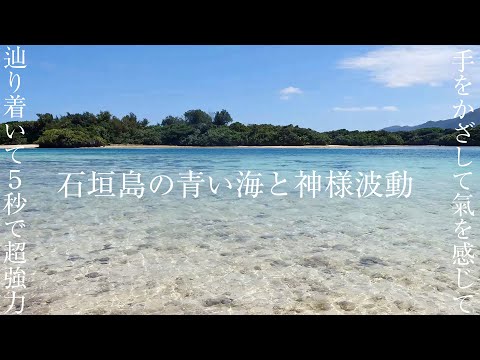 【綺麗すぎる海の波の音】石垣島のさざなみを聴くだけでリラックスしチャクラが活性化する神様波動のパワースポット自然音【勉強 睡眠 作業 瞑想 ASMR くつろぎ】Isigaki wave sounds