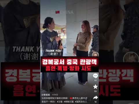 경복궁서 중국 관광객 흡연·폭행·방화 시도