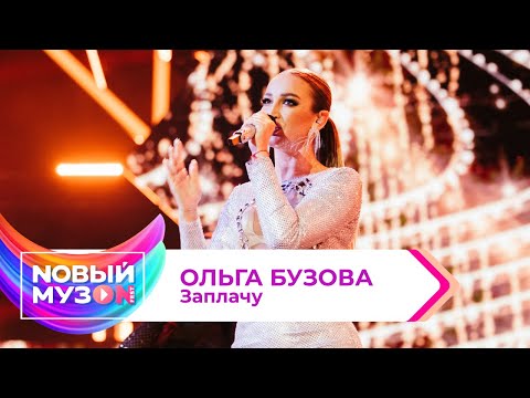 Ольга Бузова - Заплачу | Концерт NOВЫЙ МУЗON 2023
