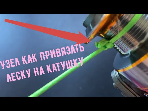РЫБОЛОВНЫЕ УЗЛЫ ДЛЯ НАЧИНАЮЩИХ! как привязать шнур к катушке