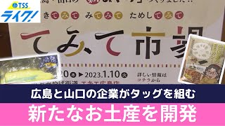 広島、山口の企業が「新みやげ」開発　ＪＲ広島駅「てみて市場」で販売