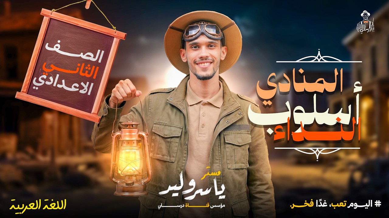 شرح درس المنادى | أسلوب النداء | تانية إعدادي ( بطريقة سهلة وبسيطة 🔥 )