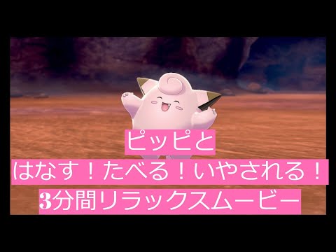 ソードシールド ピッピの種族値 わざ 特性など能力と入手方法 ポケモン剣盾 攻略大百科