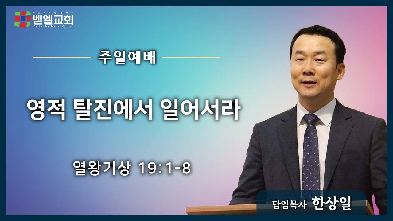영적 탈진에서 일어서라