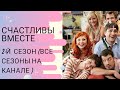 Счастливы вместе 2 сезон